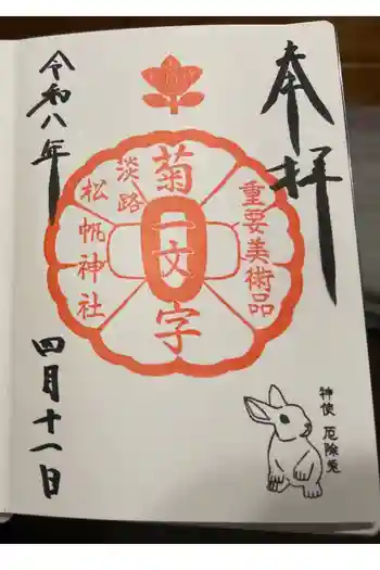 松帆神社の御朱印 2026年04月