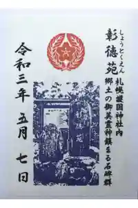 札幌護國神社の御朱印