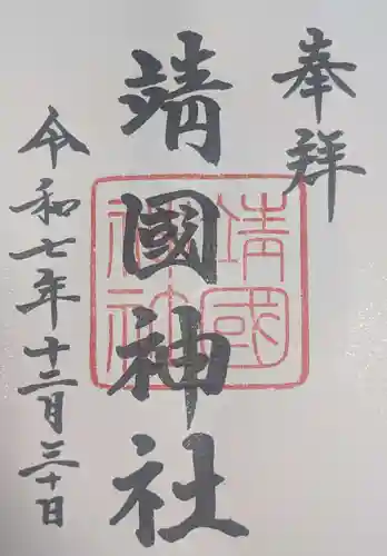 靖國神社(東京都)