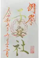 子安社(山家神社境内社)の御朱印