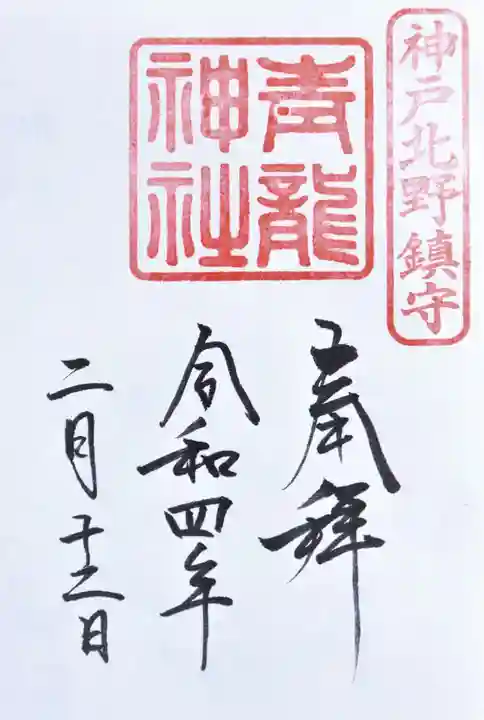 北野青龍神社/三森稲荷神社の御朱印