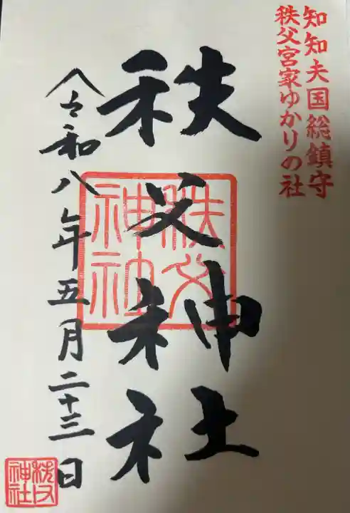 秩父神社の御朱印