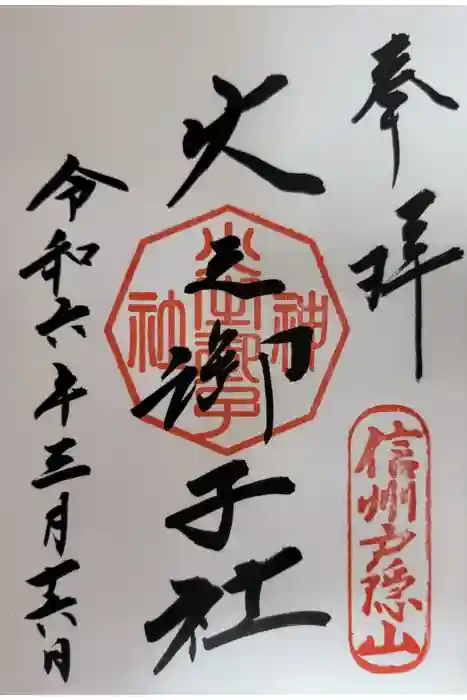 戸隠神社火之御子社の御朱印