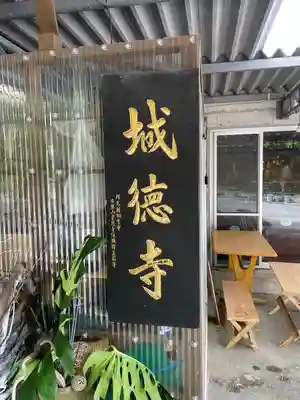 城徳寺のその他建物