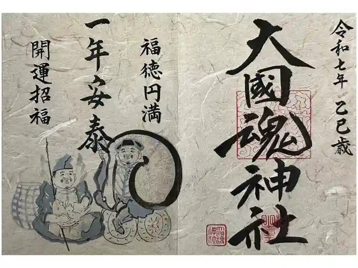 大國魂神社の御朱印