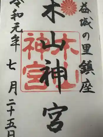 木山神宮の御朱印 2019年07月
