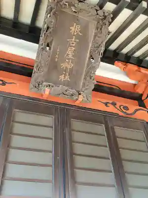 根古屋神社(栃木県)