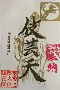 前橋厄除大師 蓮花院の御朱印