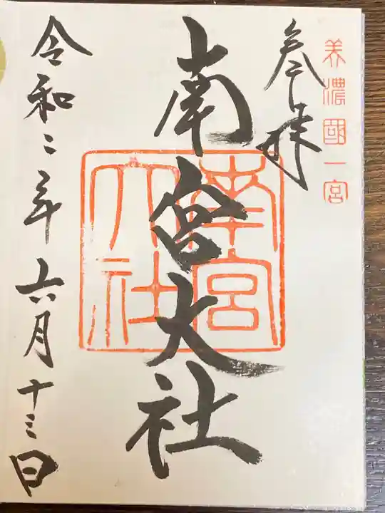 美濃國一宮 南宮大社の御朱印