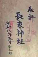 長束神社の御朱印