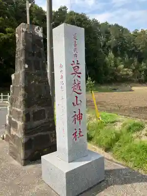莫越山神社の{uncategorized: "未分類", other: "その他", undefined: "問題あり", building: "その他建物", grave: "お墓", sacred_gate: "鳥居", guardian: "狛犬", statue: "像", buddha: "仏像", history: "歴史", nature: "自然", garden: "庭園", animal: "動物", pagoda: "塔", temizu: "手水舎", mountain_gate: "山門・神門", sanctuary: "本殿・本堂", subordinate: "末社・摂社", art: "芸術", scenery: "景色", jizo: "地蔵", ema: "絵馬", goshuin: "御朱印", omikuji: "おみくじ", items: "授与品その他", amulet: "お守り", goshuincho: "御朱印帳", eats: "食事", festival: "お祭り", votive_dance: "神楽", shichigosan: "七五三参", wedding: "結婚式", experience: "体験その他", initially: "初詣", around: "周辺", anti_infection: "感染症対策"}