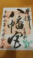 八幡宮の御朱印