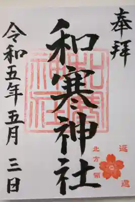 和寒神社の御朱印