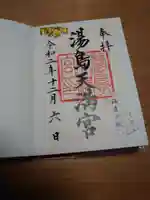 湯島天満宮の御朱印