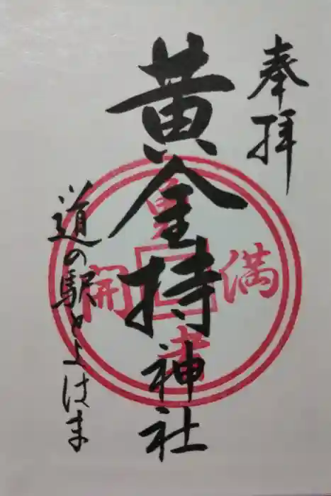黄金持神社の御朱印