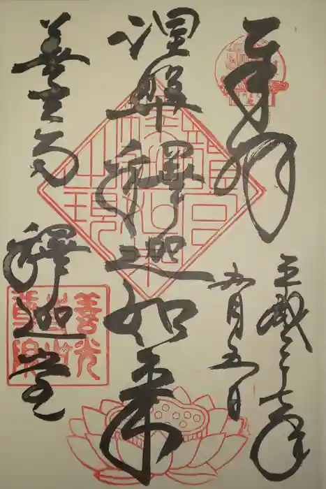 善光寺の御朱印