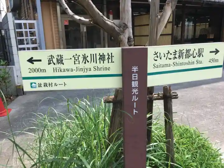 武蔵一宮氷川神社の周辺