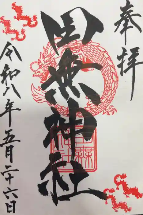 田無神社の御朱印