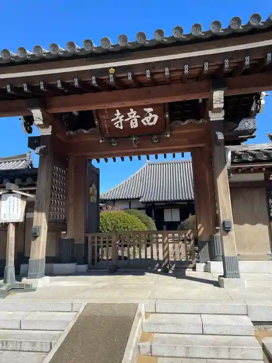 西音寺(東京都)