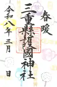 三重縣護國神社の御朱印 2026年03月01日(日)〜(2026年02月26日(木) 15時58分16秒投稿)