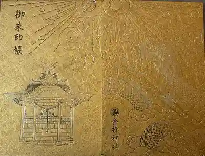 金持神社の御朱印帳
