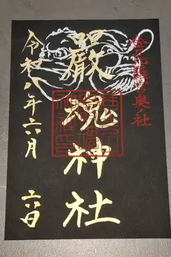 厳魂神社(金刀比羅宮奥社)の御朱印 2026年06月