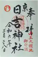 日吉神社の御朱印