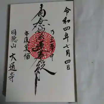 大通寺の御朱印 2022年07月