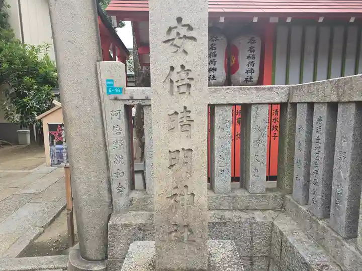 安倍晴明神社(阿倍王子神社境外末社)(大阪府)