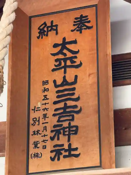 太平山三吉神社総本宮(秋田県)