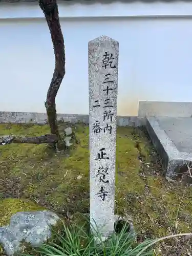 正覚寺(京都府)