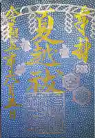 眞田神社の御朱印