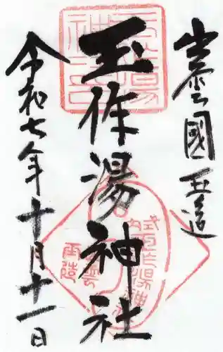 玉作湯神社(島根県)