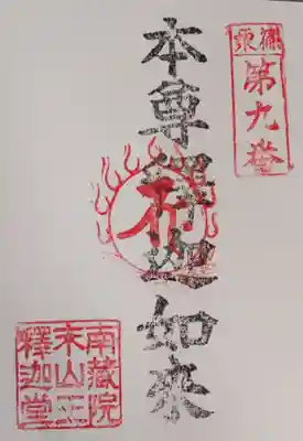 山王釈迦堂篠栗四国霊場第九番札所の御朱印
