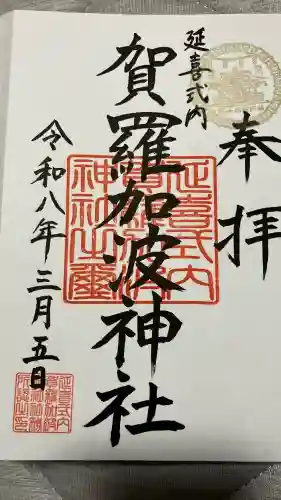 賀羅加波神社の御朱印