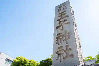 王子神社(東京都)