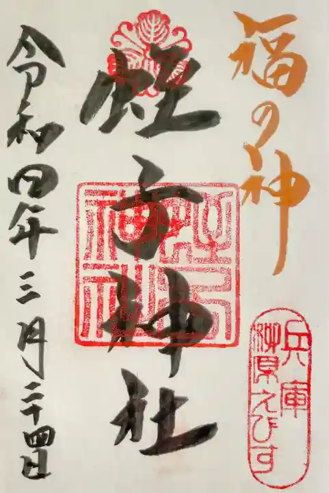 柳原蛭子神社(柳原えびす神社)の御朱印