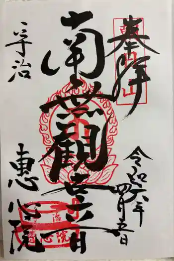 惠心院の御朱印 2024年04月