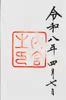 伊勢神宮内宮(皇大神宮)の御朱印