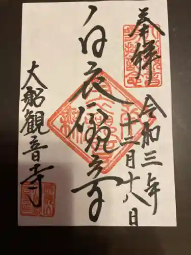 大船観音寺の御朱印