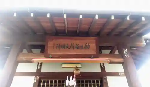 普賢願生稲荷神社の本殿・本堂