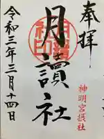 阿佐ヶ谷神明宮の御朱印