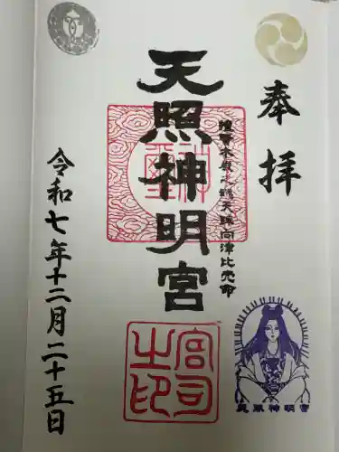 天照神明宮(福島県)