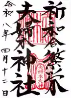 夫婦木神社の御朱印