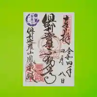 倶利迦羅不動寺鳳凰殿の御朱印