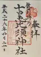十日恵比須神社の御朱印