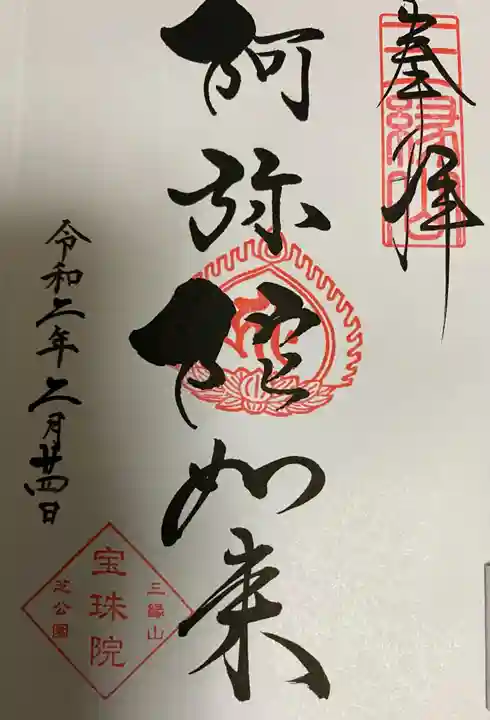 増上寺塔頭 三縁山 宝珠院の御朱印