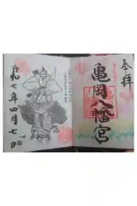 亀岡八幡宮の御朱印