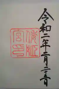 倭姫宮（皇大神宮別宮）の御朱印