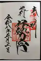 伊勢神社の御朱印